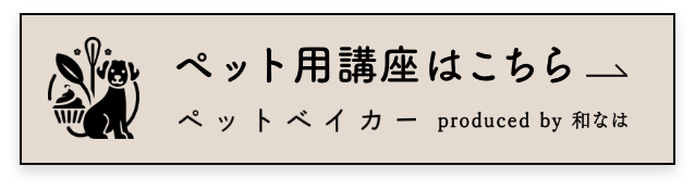 ペット用講座はこちら