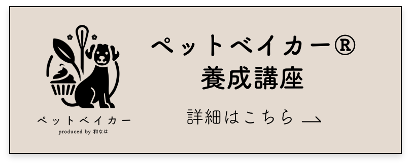 ペットベイカー養成講座はこちら