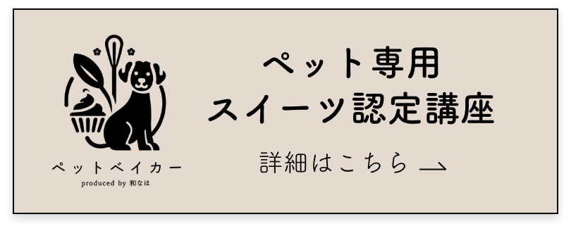 ペット専用スイーツ認定講座はこちら