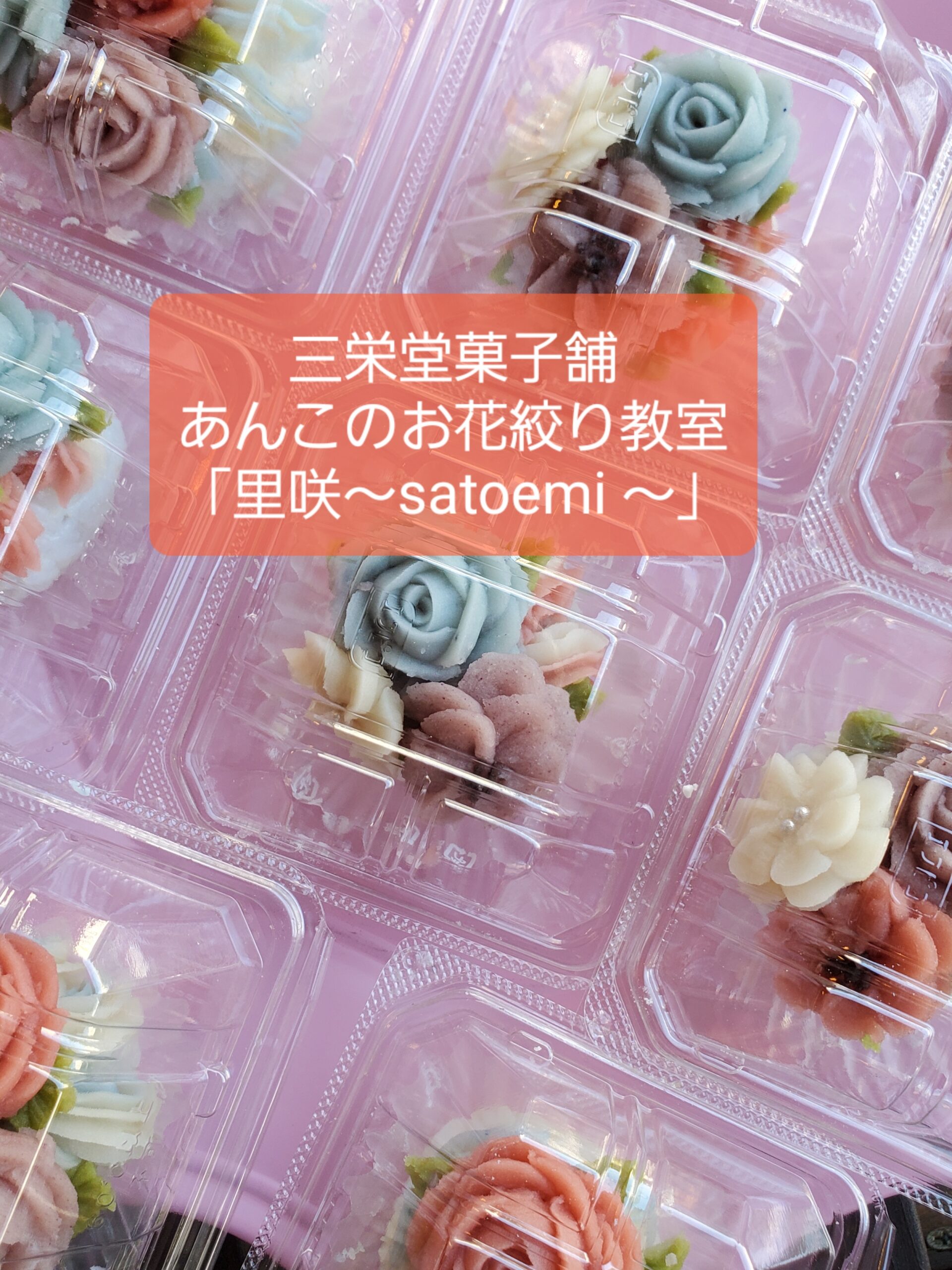 愛媛県　三栄堂菓子舗　あんこのお花絞り教室「里咲～satoemi～」